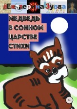 читать Медведь в сонном царстве. Стихи