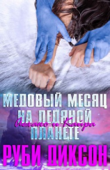 читать Медовый месяц на Ледяной планете: Аехако и Кайра (ЛП)