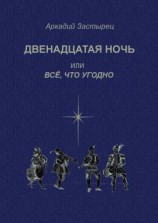 читать Двенадцатая ночь, или Всё, что угодно. Последствие комедии «Twelfth Night, or What You Will» by William Shakespeare