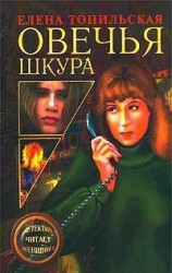 читать Овечья шкура