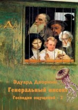 читать Генеральный инсект. Господин ощущений  2