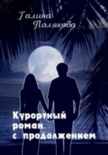 читать Курортный роман с продолжением
