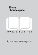 читать Хранительница-2
