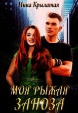 читать Моя рыжая заноза