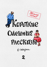 читать Короткие смешные рассказы о жизни 2