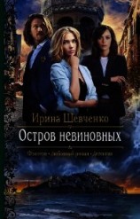 читать Остров невиновных