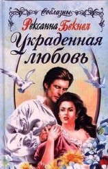 читать Украденная любовь