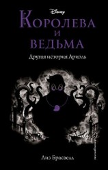 читать Королева и ведьма. Другая история Ариэль