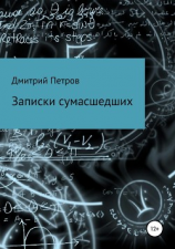 читать Записки сумасшедших