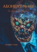 читать Абонент 666