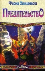 читать Предательство