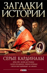 читать Серые кардиналы