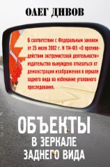 читать Объекты в зеркале заднего вида