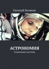 читать Астрономия. Солнечная система