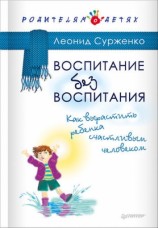 читать Воспитание без воспитания. Как вырастить ребенка счастливым человеком