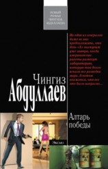 читать Алтарь победы