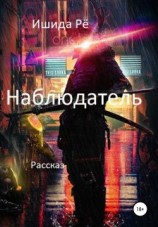 читать Наблюдатель