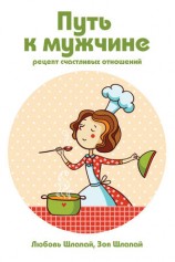 читать Путь к мужчине
