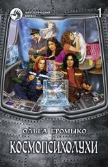 читать Космопсихолухи. Том 1