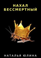 читать Нахал бессмертный. Взрослые сказки