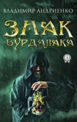 читать Знак вурдалака