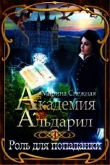 читать Роль для попаданки