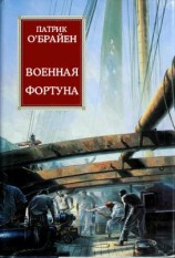 читать Военная фортуна