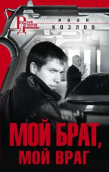 читать Мой брат, мой враг