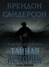 читать Тайная история (ЛП)
