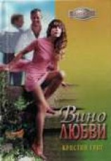 читать Вино любви