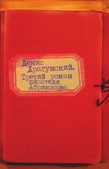 читать Третий роман писателя Абрикосова