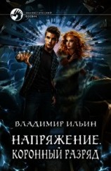 читать Коронный разряд