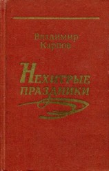 читать Нехитрые праздники