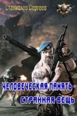 читать Человеческая память - странная вещь