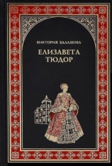 читать Елизавета Тюдор. Дочь убийцы
