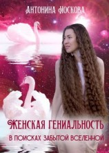читать Женская Гениальность. В поисках забытой вселенной