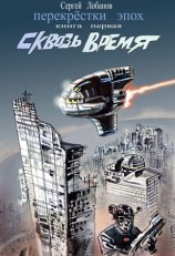 читать Сквозь Время