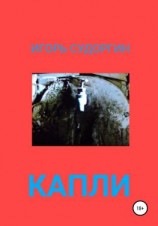 читать Капли