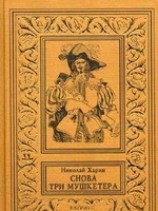читать Снова три мушкетера