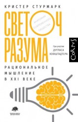 читать Светоч разума. Рациональное мышление в XXI веке