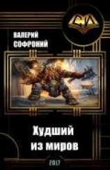 читать Худший из миров. Книга 1
