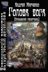 читать Голова бога (Приазовский репортаж)