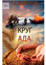читать Круг ада. История