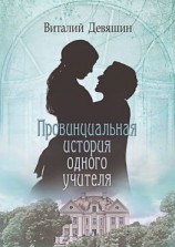 читать Провинциальная история одного учителя