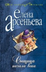 читать Сыщица начала века