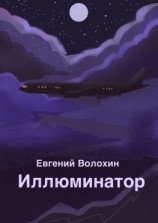 читать Иллюминатор