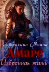 читать Амаре. Избранная жить