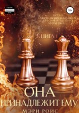читать Она принадлежит ему. Книга 1