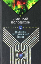 читать Полдень сегодняшней ночи