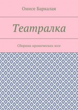 читать Театралка. Сборник иронических эссе